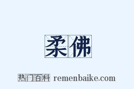 柔佛是什么意思的图片